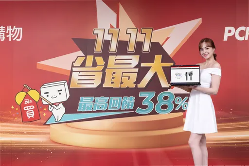 PChome 24h購物雙11撒破億回饋 限時瘋搶1.1折起、全站最高回饋38%