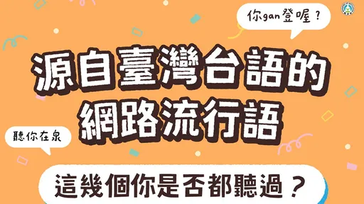 网路用语「gan登」「泉」何解? 教育部甲你讲:它们源自台语