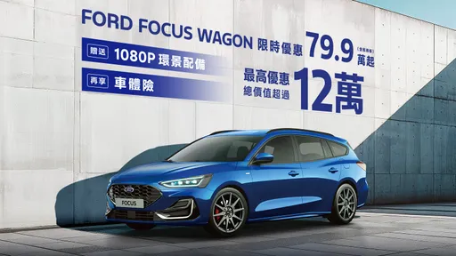 Ford Focus年终优惠最高省12万元 Ford Kuga尊荣6万豪礼最终倒数