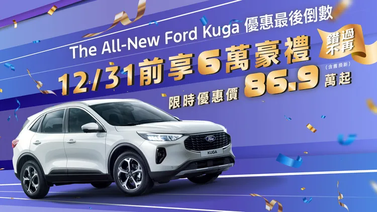Ford Kuga也推年終促銷優惠倒數，入主指定車型即享限量優惠價舊換新86.9萬元起，以及總價值最高6萬元的「尊榮6萬豪禮」。業者提供