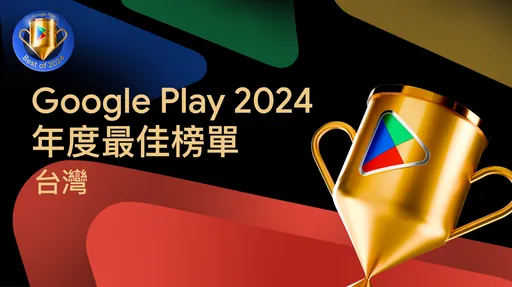 Google Play 2024年榜單揭曉 《Pokémon GO》與台灣開發者攜手吸睛