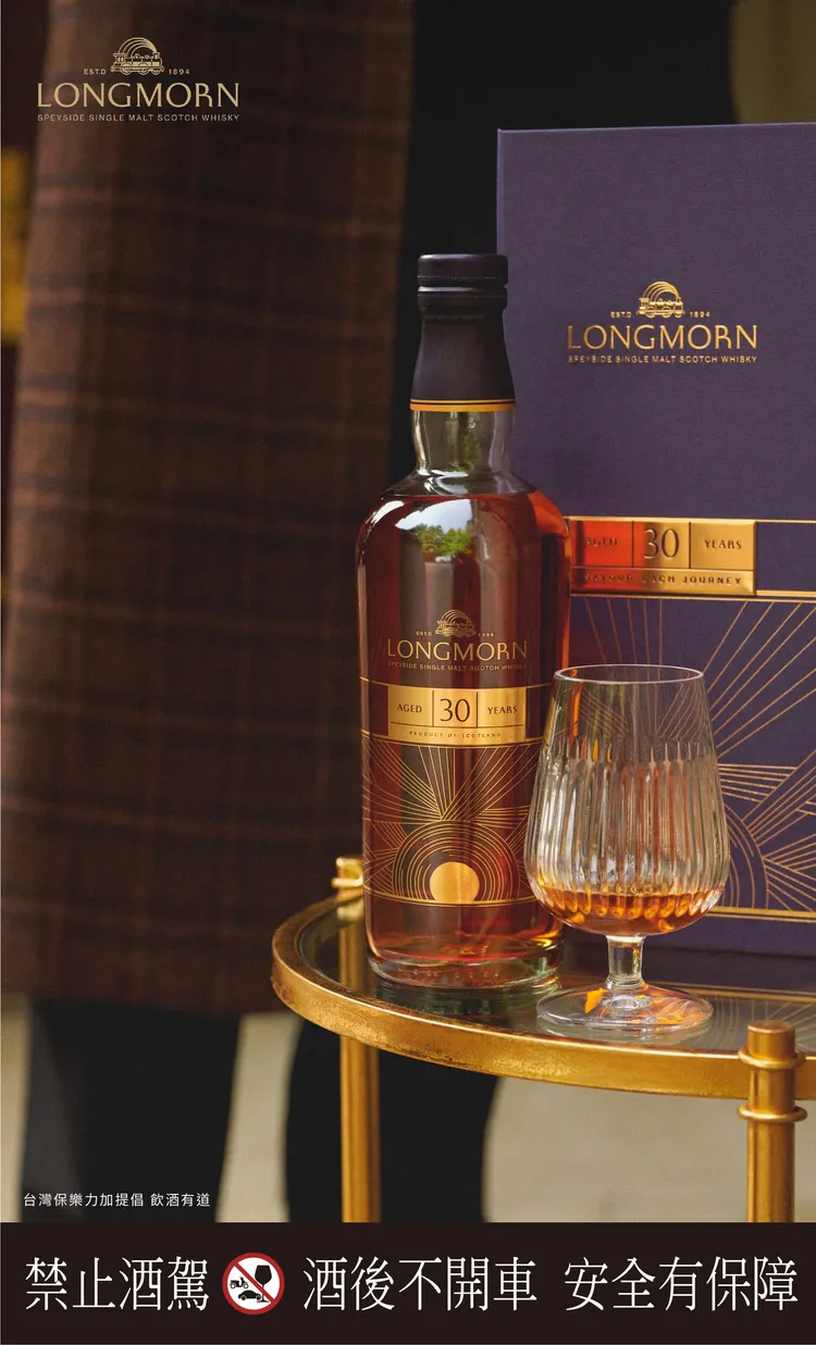 「朗摩 LONGMORN 30年」帶有馥郁濃厚的焦糖氣息交織以蜂蜜，甜熟覆盆子與黑櫻桃的甜美調性，口感深邃且細膩，悠長動人。業者提供