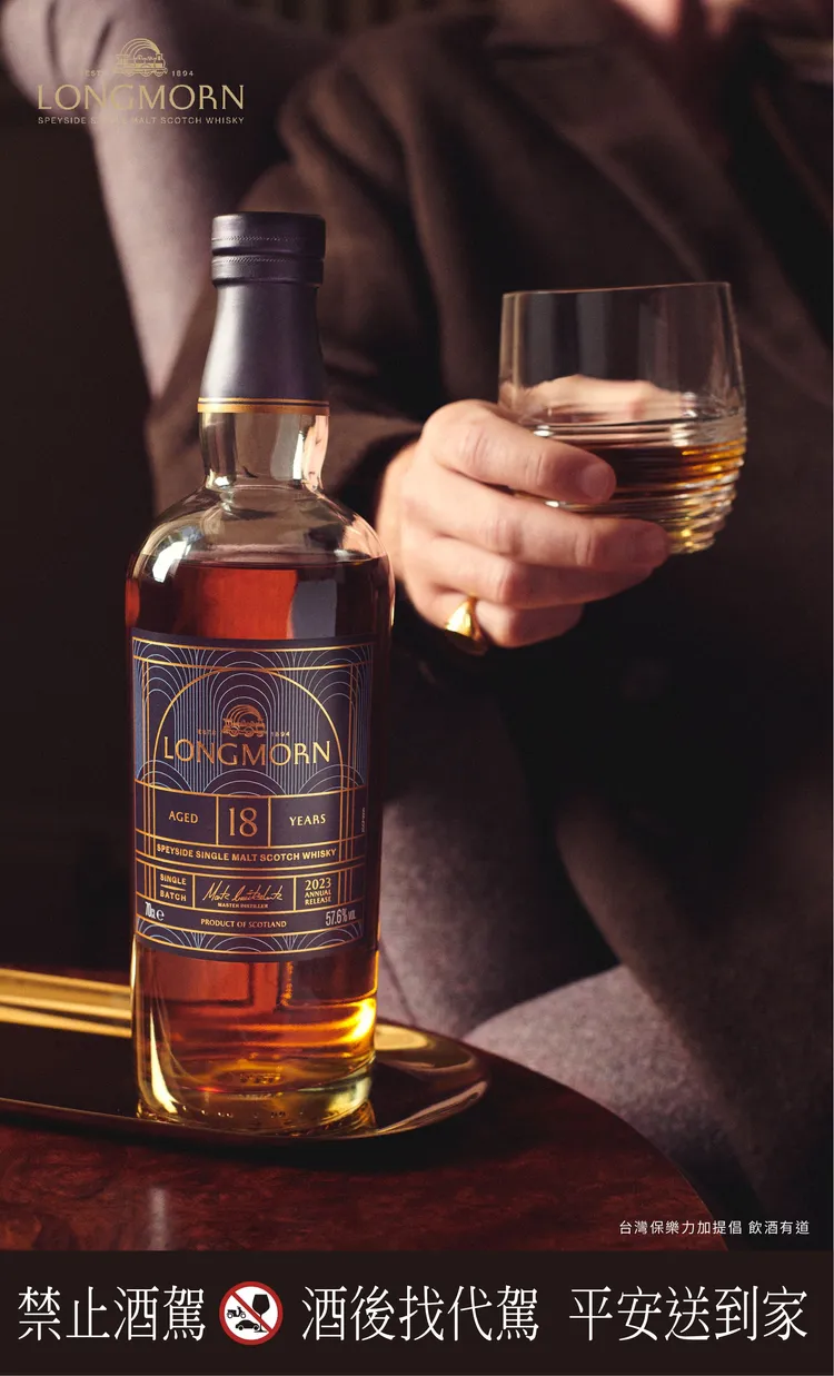 「朗摩 LONGMORN 18年」帶有酒廠標誌性奶油口感，結合新鮮水果的青田氣息，最終以綿長尾韻作結，餘韻悠長。業者提供