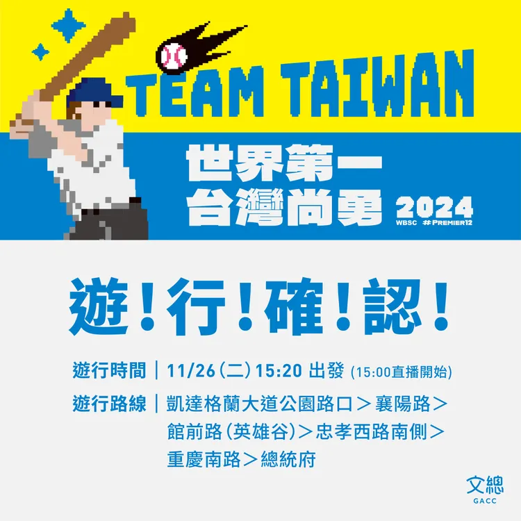 「棒球英雄 台灣尚勇」大遊行路線。文化總會提供