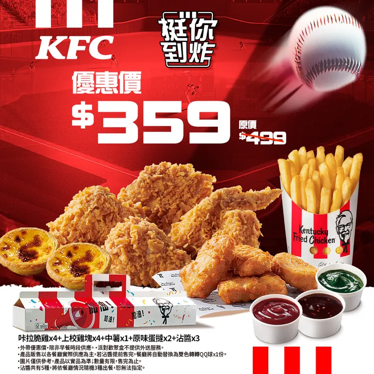 為世棒12強賽推出的「派對歡聚盒」，期間限定只要359元。肯德基提供