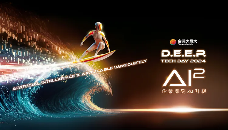 台灣大哥大第二屆「硬科技日」，以「AI2 (AI平方) ：企業即刻AI升級」為主題，分享企業在AI新時代面臨的痛點，為企業部署更具競爭力的未來。翻攝台灣大哥大官網