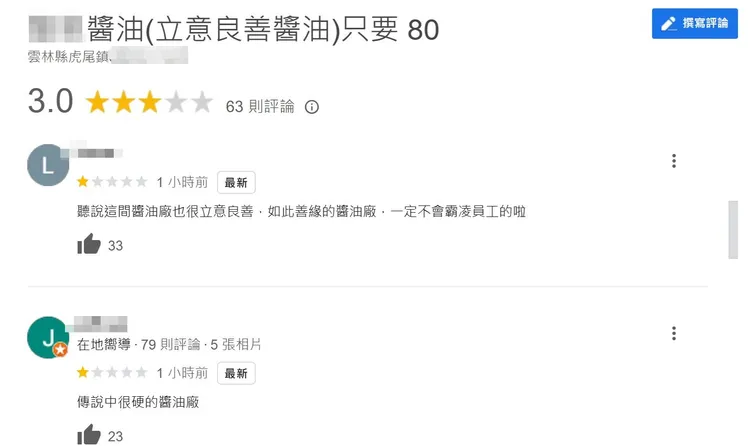 謝宜容親戚在雲林虎尾經營的醬油廠，慘遭網友出征。翻攝Google商家