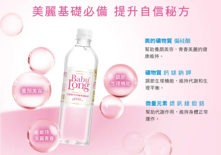 巴部農天然鹼性礦泉水富含「美的礦物質」偏硅酸、碳酸氫鹽和多種微量元素，是美麗養成的每日秘方