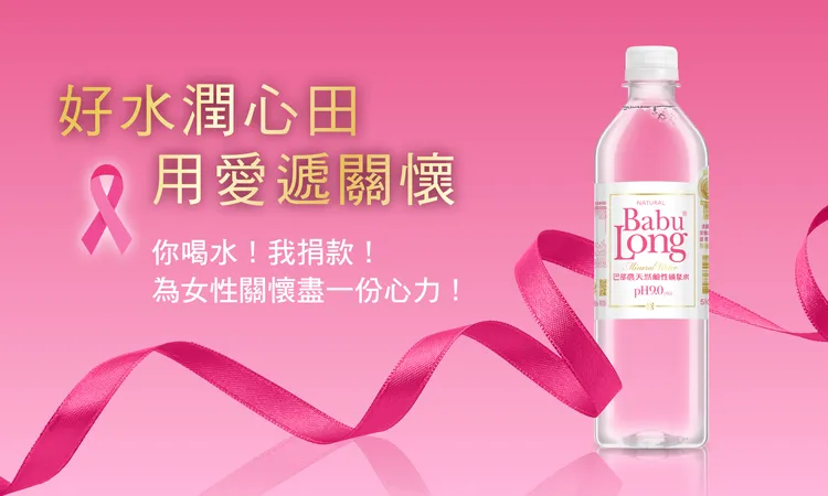 凡購買巴部農《粉紅限定版》，每箱即捐贈50元支持乳癌防治與婦女關懷等相關公益團體