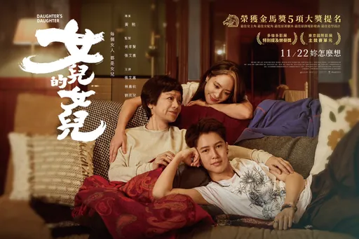《女兒的女兒》動人母女情問鼎金馬5大獎!限量烏龍茶梅酒致敬電影