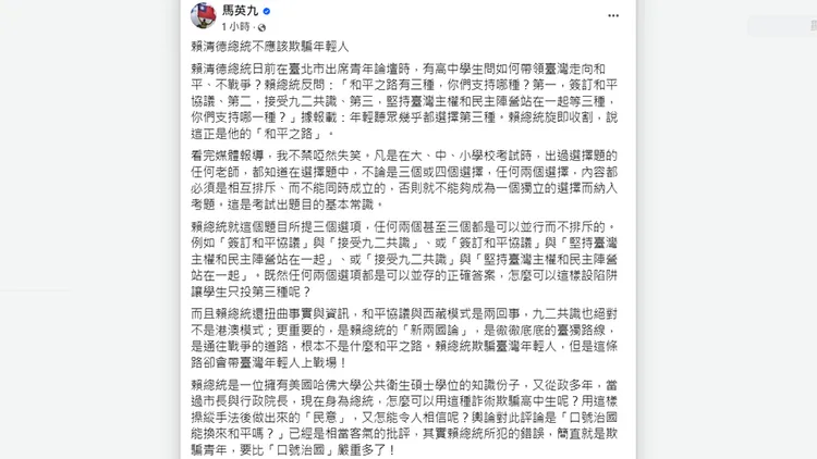 前總統馬英九發文抨擊總統賴清德。翻攝自馬英九臉書