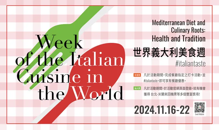 每年由義大利外交暨國際合作部、經濟發展部與農業部共同聯手，在全球各地同步推廣的「世界義大利美食週」，2024年邁入第9屆。業者提供