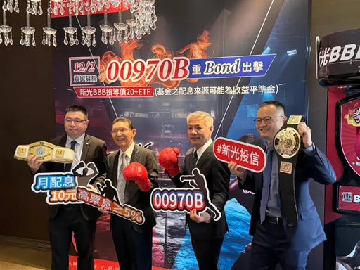 雙率雙優!投資人搶搭債市高息末班車 新光00970B 12/2開募
