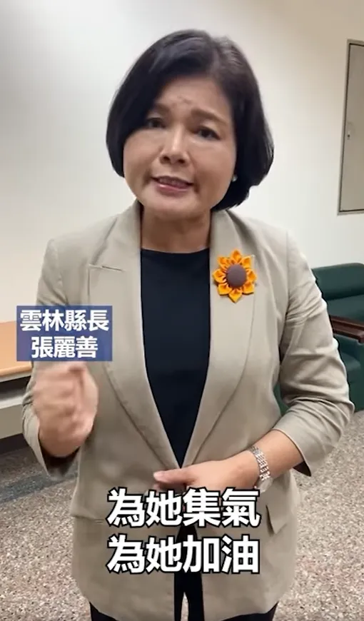 雲林縣長張麗善，「請大家集氣為芳盈加油，祝她早日康復、早日歸隊」。翻攝張麗善臉書