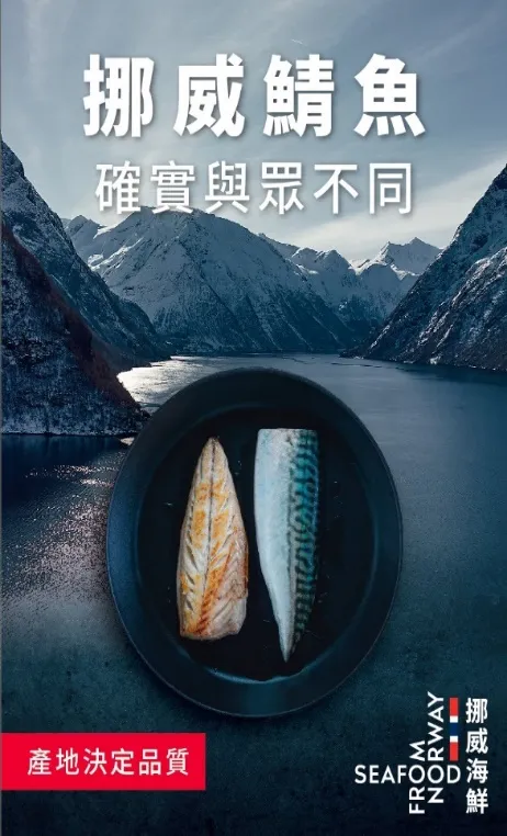 秋冬尚鯖　挪威鯖魚嘗鮮趁現在