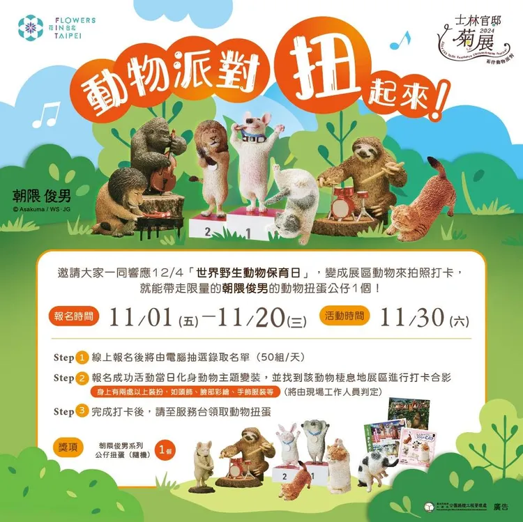動物派對扭起來活動報名參加就可獲得朝隈俊男系列公仔扭蛋。北市工務局公園處提供
