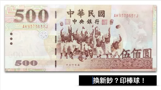 中華隊奪12強冠軍民眾喊500元改版 他點出已用24年:換鈔跟改版是兩回事