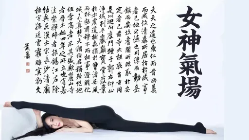 太不科學!56歲蕭薔「對折一字馬」 絕美年曆辣秀22吋水蛇腰