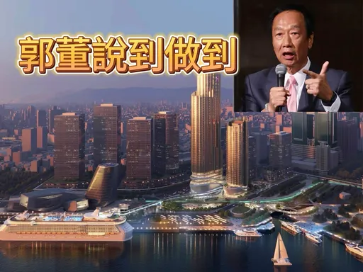 投資高雄非幹話 鴻海砸159億卡新灣區房價坐五望六