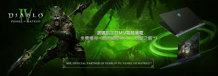 雙十一指定期間選購指定款MSI電競筆電再加碼送《暗黑破壞神 IV》遊戲與最新資料片《憎恨之軀》。