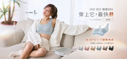 豆花蔡黄汝代言冬日保暖新宠 ONE BOY 「暖暖BRA」超神材质大揭密