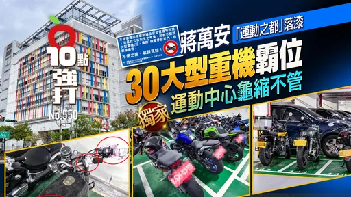 壹蘋10點強打|蔣萬安「運動之都」落漆!30大型重機霸位 運動中心龜縮不管(獨家)