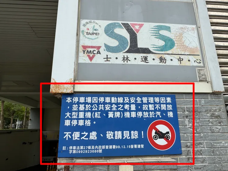 士林運動中心在入口處有告示不接受紅黃牌大型重機停放。讀者提供