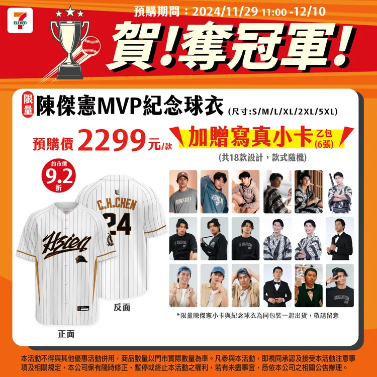 購買紀念球衣再送限量陳傑憲小卡1組。7-11提供