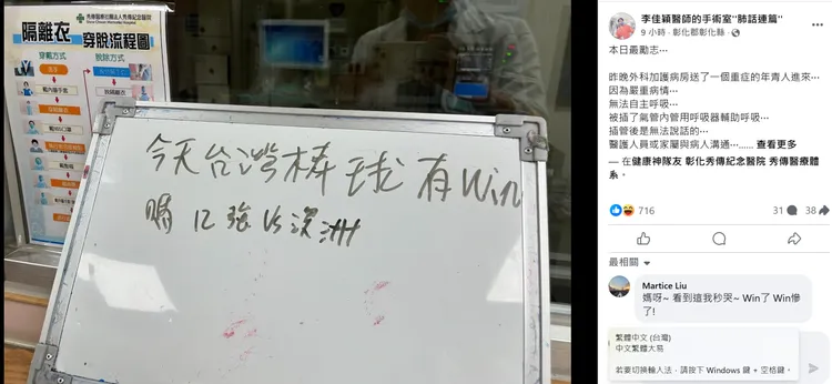 彰化秀傳醫院副院長李佳穎在臉書分享插管病人也關心12強台灣隊戰況的故事。翻攝李佳穎臉書