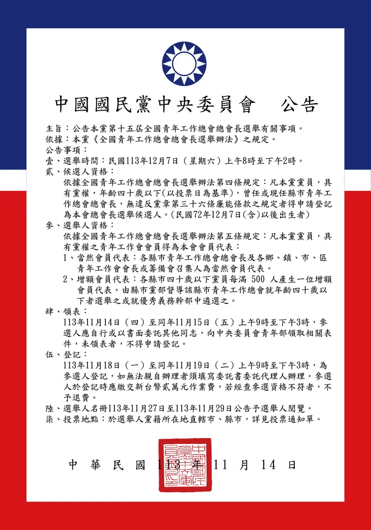 國民黨青工會總會長改選公告。國民黨文傳會提供