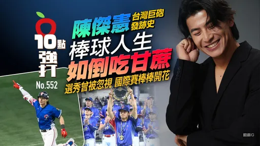 壹蘋10點強打|陳傑憲台灣巨砲發跡史 棒球人生如倒吃甘蔗!選秀曾被忽視國際賽棒棒開花