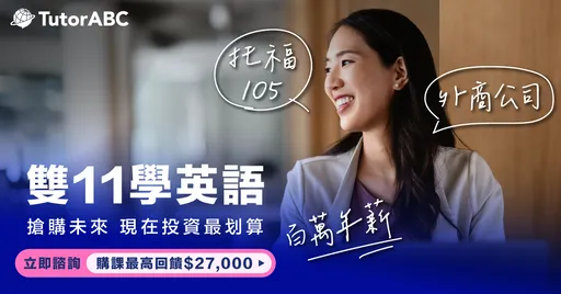 英語力成職場致勝關鍵：TutorABC推雙11進修專案助攻年後求職