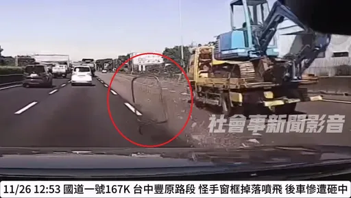 嚇死人！國道大貨車突「脫窗」連砸2車　驚險畫面曝光