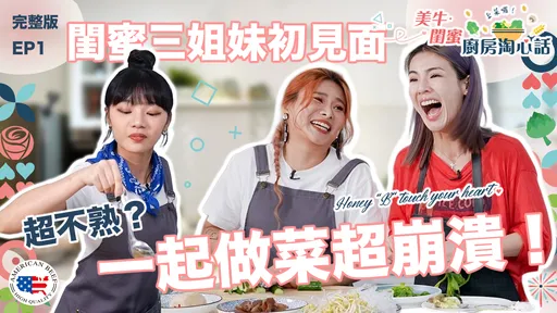 閨蜜廚房上菜　美國蘭德牛肉大助攻