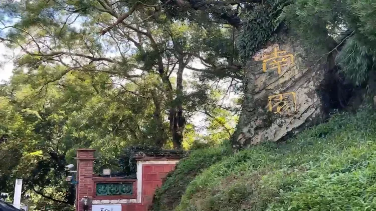 新竹南園。翻攝畫面
