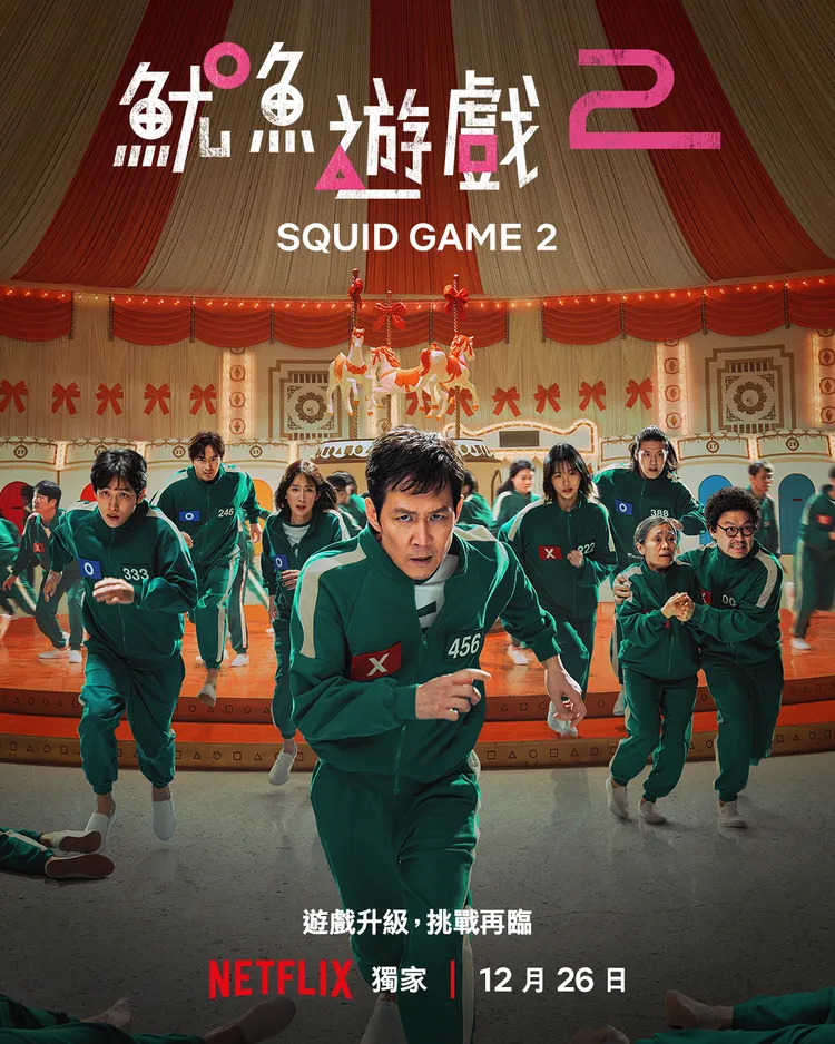 《魷魚遊戲2》繞圈圈海報，可見後方的旋轉木馬沾滿鮮血，透過運動服上的標誌也能看出參賽者的個性。Netflix提供