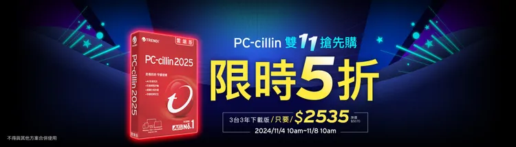 趨勢科技推出PC-cillin限時五折優惠活動。趨勢科技提供