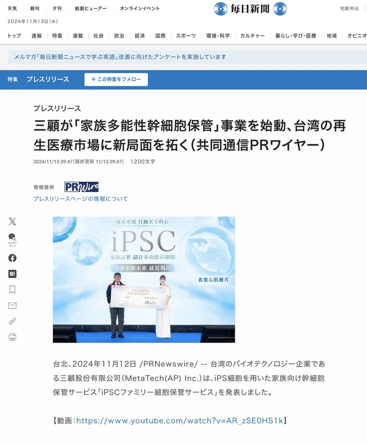 日本《每日新聞》報導三顧「iPSC家族幹細胞」最新技術。擷取自《每日新聞》網站