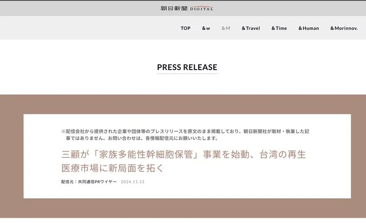日本《朝日新聞》報導三顧「iPSC家族幹細胞」最新技術。擷取自《朝日新聞》網站