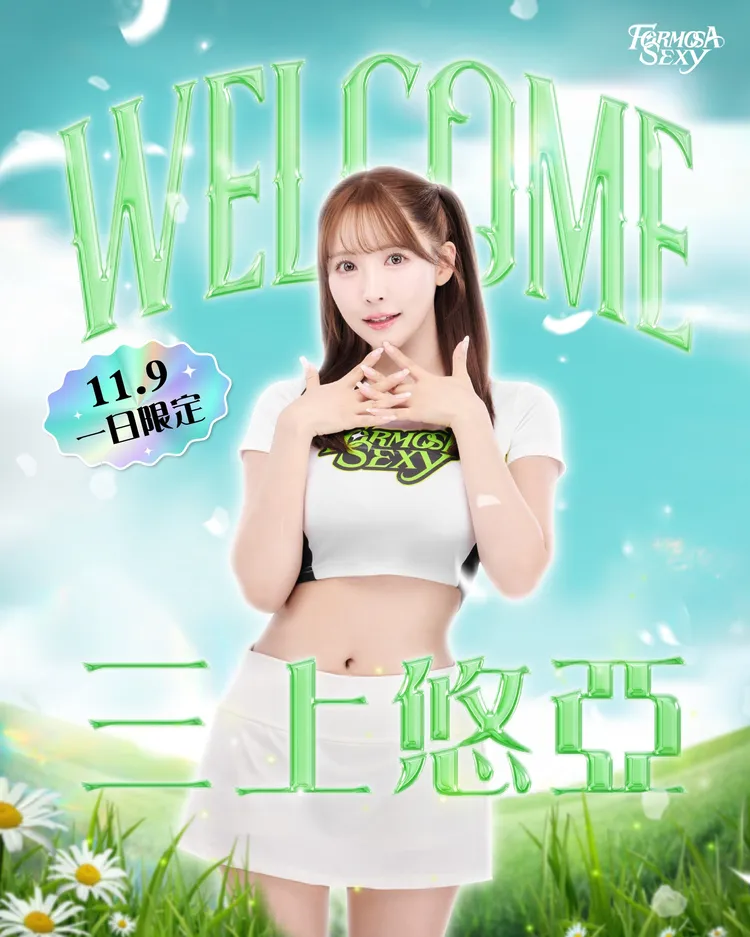 夢想家邀請三上悠亞擔任一日啦啦隊。夢想家提供