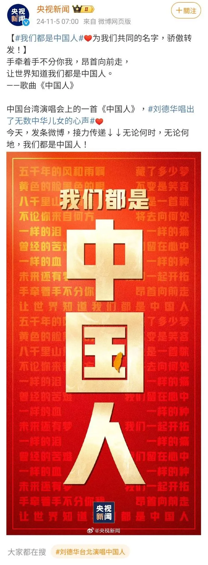 《央視新聞》特地搭配《中國人》歌詞製作「我們都是中國人」圖卡。翻攝央視新聞微博