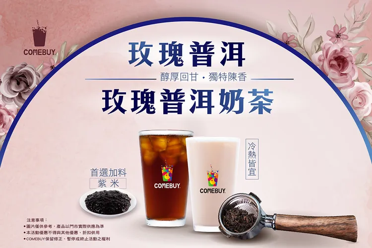 COMEBUY主打玫瑰普洱系列。業者提供