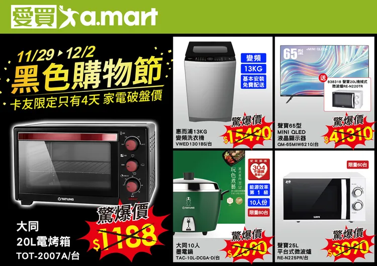 愛買量販黑色購物節精選家電來店驚喜價。業者提供
