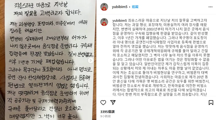 「拌飯大王」柳Bibim以親筆信坦承非法營業20年，向大眾道歉。翻攝柳Bibim IG