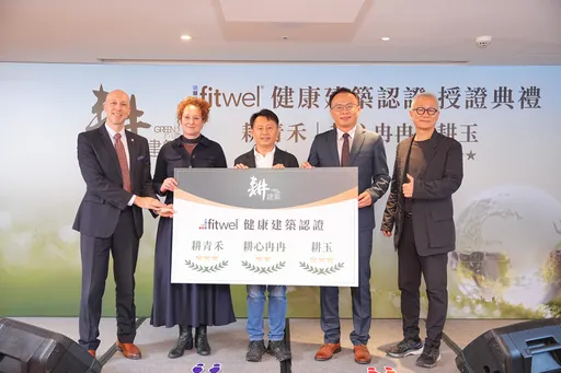 「耕薪建設」、「耕建築」獲 Fitwel 認證　打造全球頂尖健康宅 
