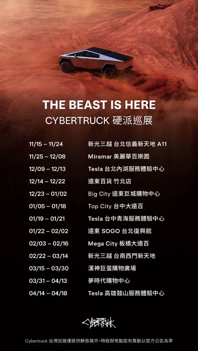 Cybertruck 硬派巡展全台靜態展示時程表，共計展出至少 13 個橫跨北中南各地站點。特斯拉提供