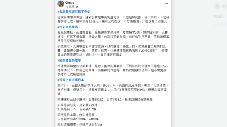 網紅Cheap認為運彩在12強冠軍戰不僅沒輸還贏了。翻攝自Cheap臉書