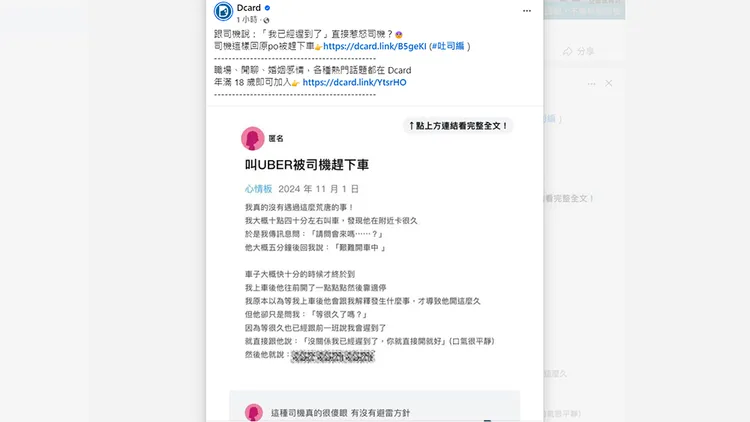 女網友搭乘Uber的遭遇引發網友們議論。翻攝自Dcard臉書