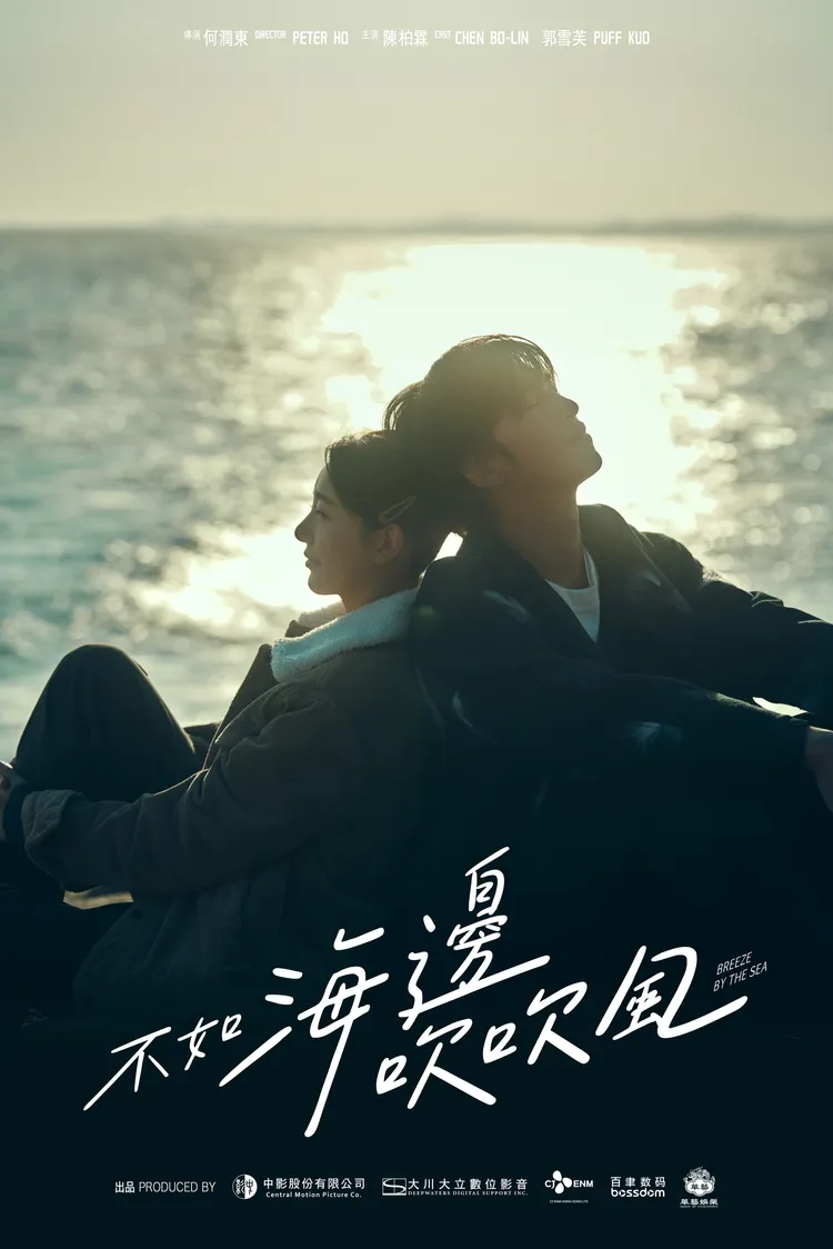 《不如海邊吹吹風》「暖陽版」海報。大川大立提供