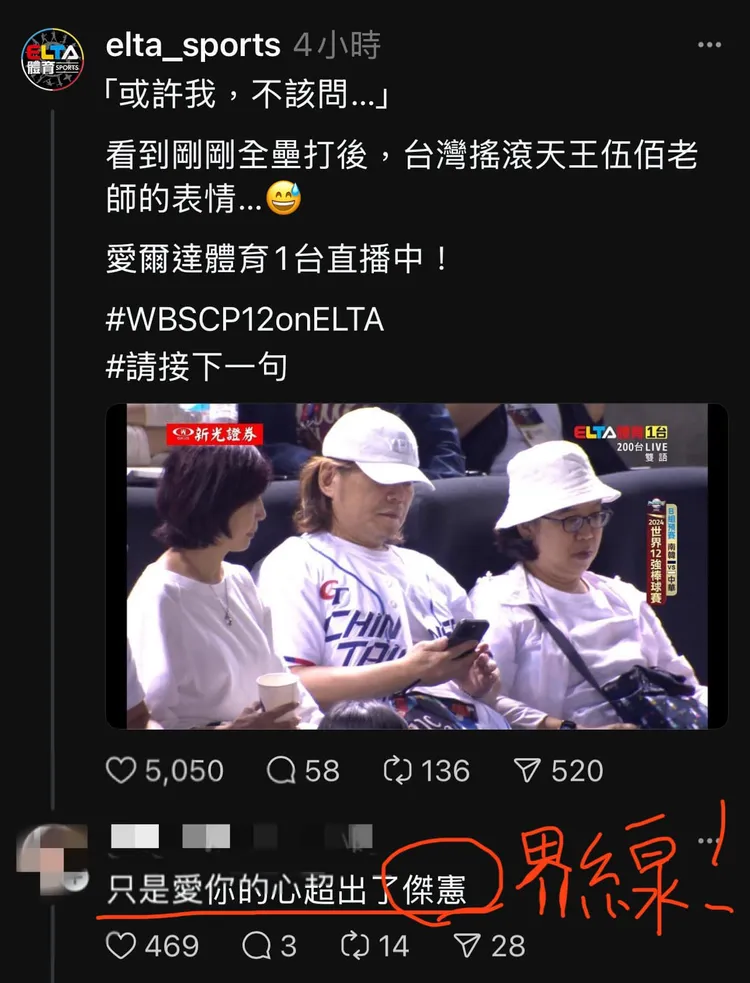 伍佰的經典歌曲《挪威的森林》成為話題。翻攝自愛爾達體育家族Threads